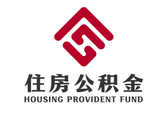 威县住房公积金代提